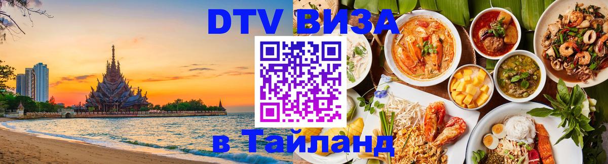 Стоимость и условия DTV визы — оформление в Таиланд под ключ - Нефтеюганск  06.12.2025 