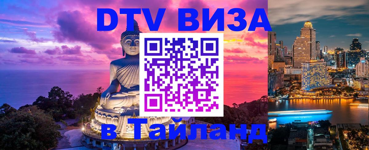 Электронная виза DTV в Тайланд 