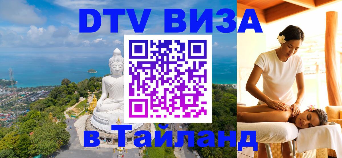 Как сделать DTV визу в Тайланд 
